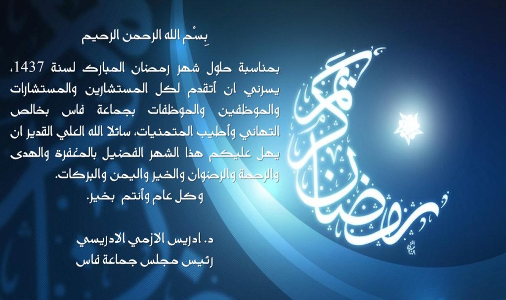 تهنئة رسمية بمناسبة رمضان 5