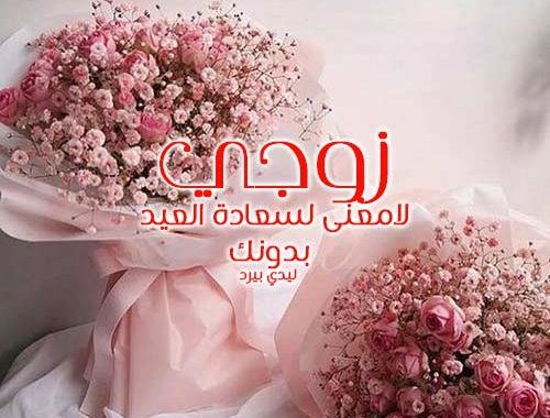 تهنئة للعيد للحبيب ٢