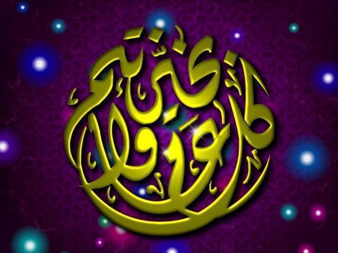 عيد مبارك كل عام وانتم بخير