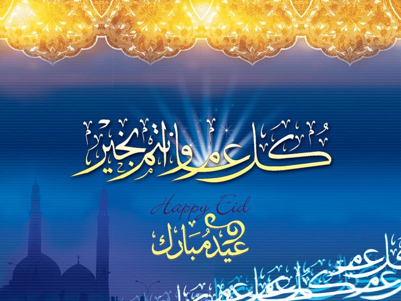 كل عام وانتم بخير عيد مبارك