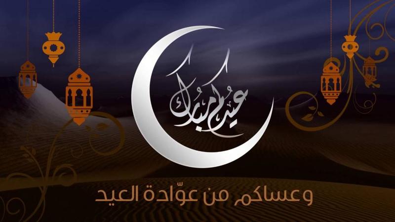 تهنئة عيد الفطر ٢