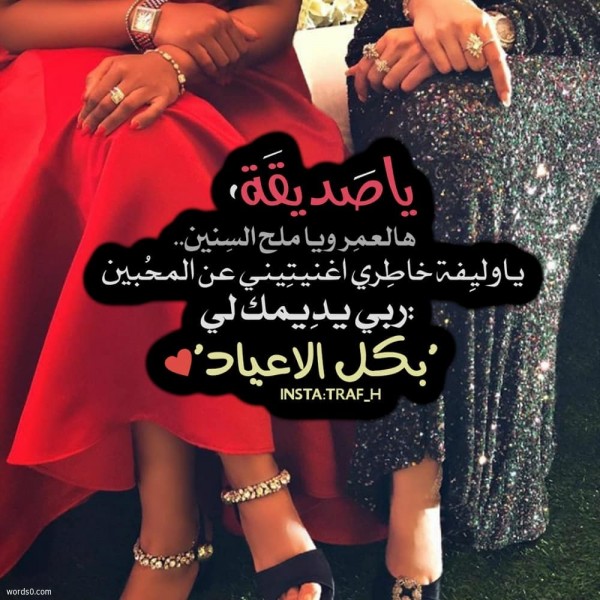 بطاقة تهنئة بالعيد لصديقتي ١