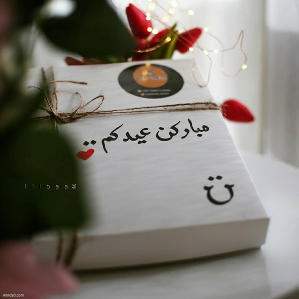 بطاقة تهنئة بالعيد لصديقتي ٢