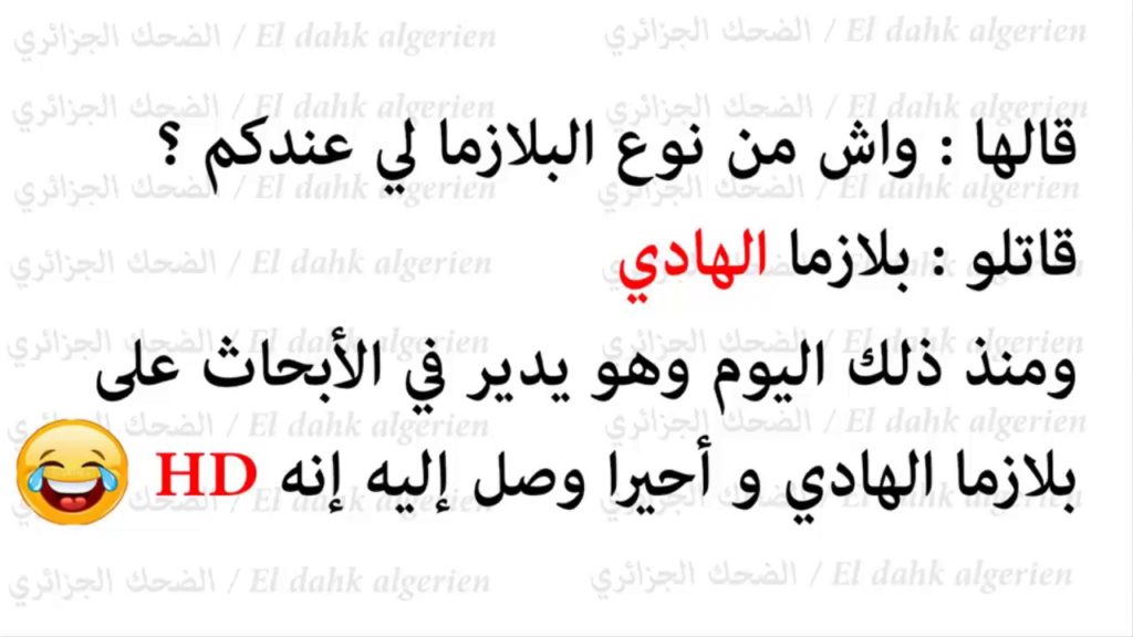 نكت جزائرية مضحكة 2019