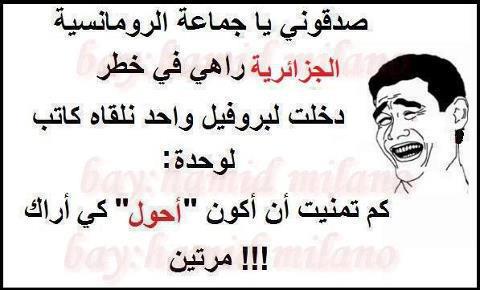 نكت جزائرية مضحكة عن الحب بالصور