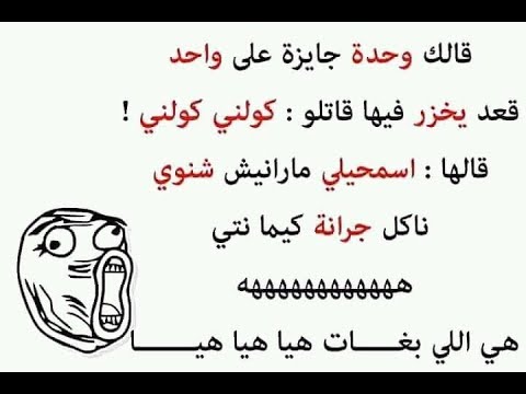 نكت جزائرية مضحكة جدا مكتوبة