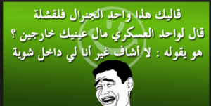 نكت مغربية بالدارجة 2019، نكت مغربية مضحكة مكتوبة