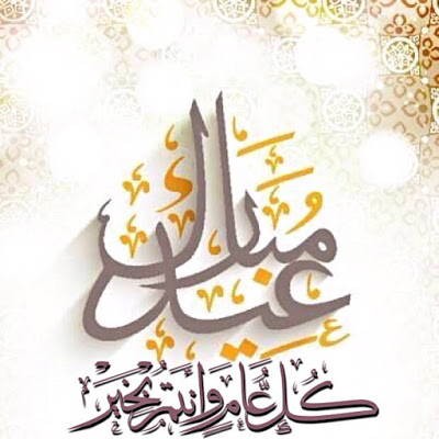 تهنئة عيد الفطر باللغة العربية الفصحى 1
