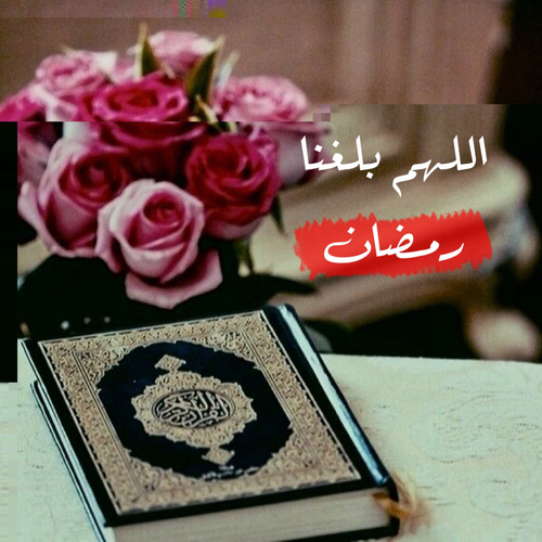 صور اللهم بلغنا رمضان 6