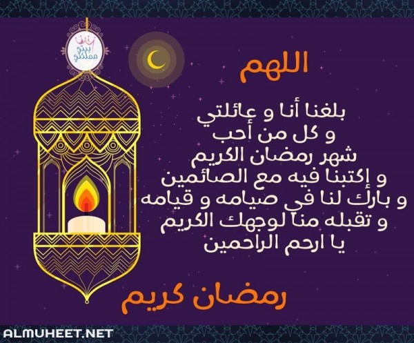 اللهم بلغنا رمضان لا فاقدين ولا مفقودين 5