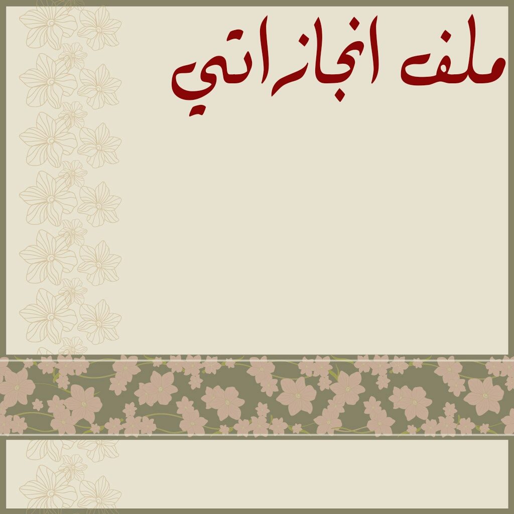 تزيين ملف الانجاز بالصور 1