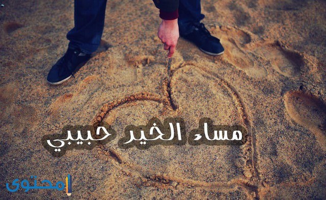 اجمل الصور مساء الخير للحبيب1