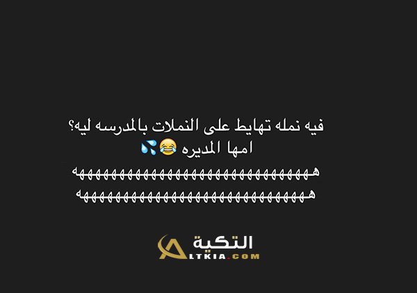 نكت نمل وصراصير