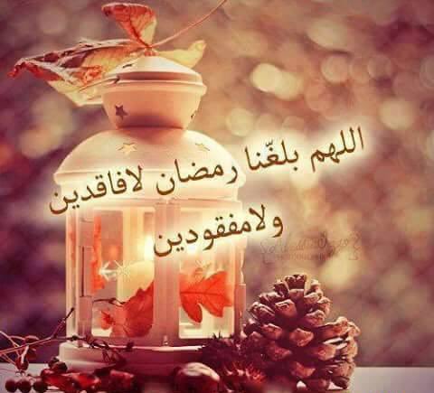 اللهم بلغنا رمضان لا فاقدين ولا مفقودين 6