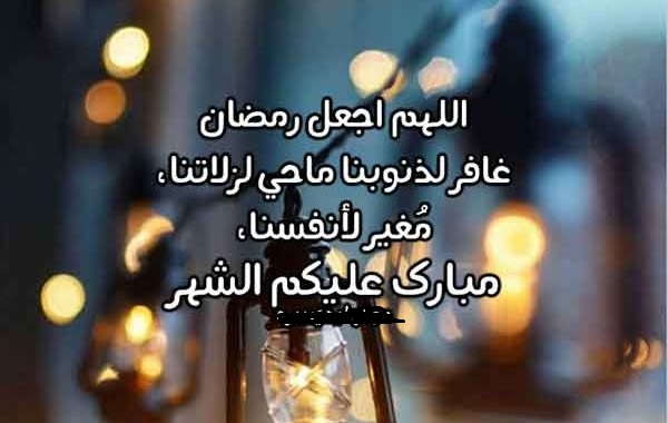 التهنئة بحلول شهر رمضان المبارك 6