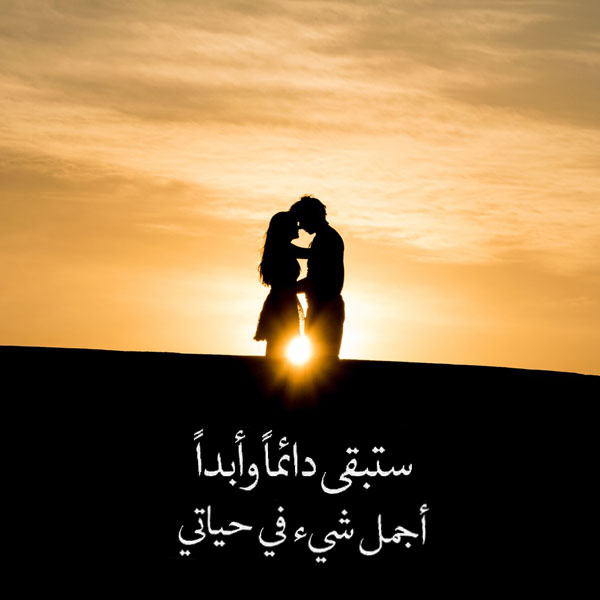  كلمات حب إلى حبيبي