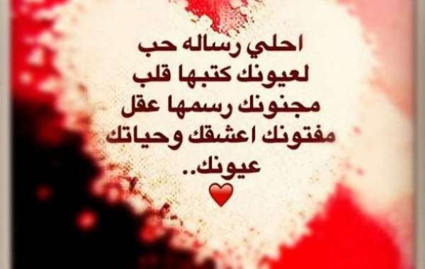 رسائل حب للحبيب الغالي ١