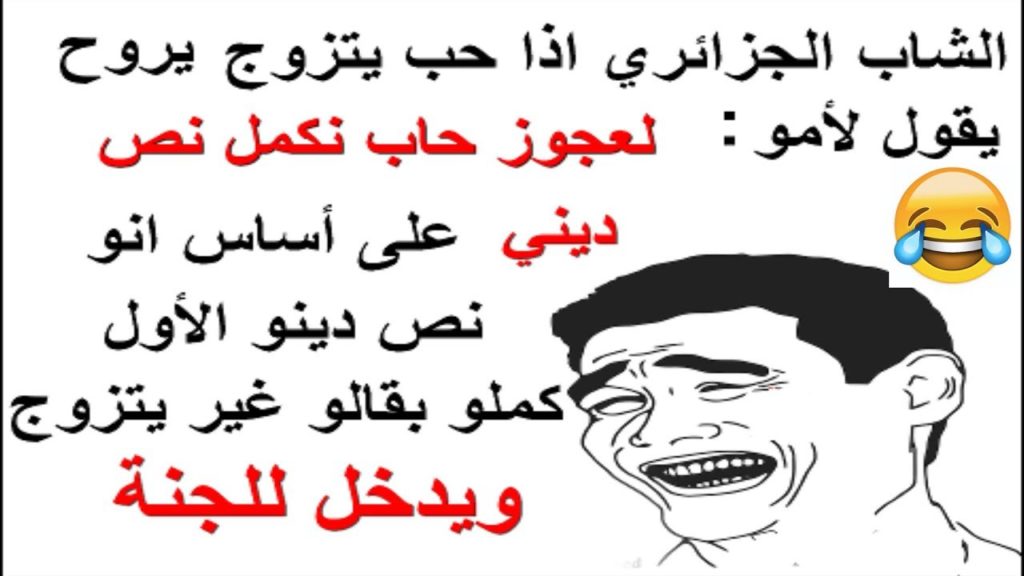 نكت جزائرية مضحكة عن الحب