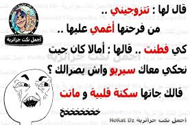 نكت جزائرية مضحكة عن الحب