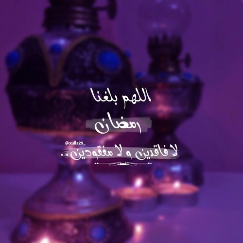 صور اللهم بلغنا رمضان 8