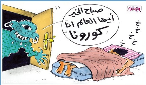 صور مضحكة عن الكورونا 8