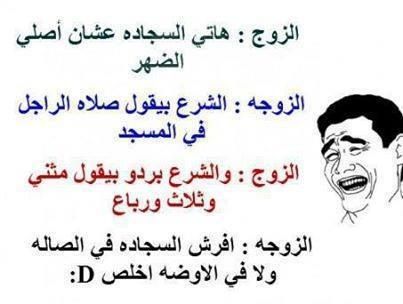 نكت سخيفة مضحكة قصيرة