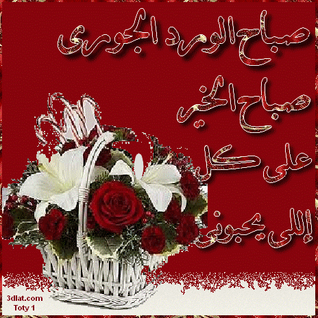 صباح الخير متحركة 2018 3