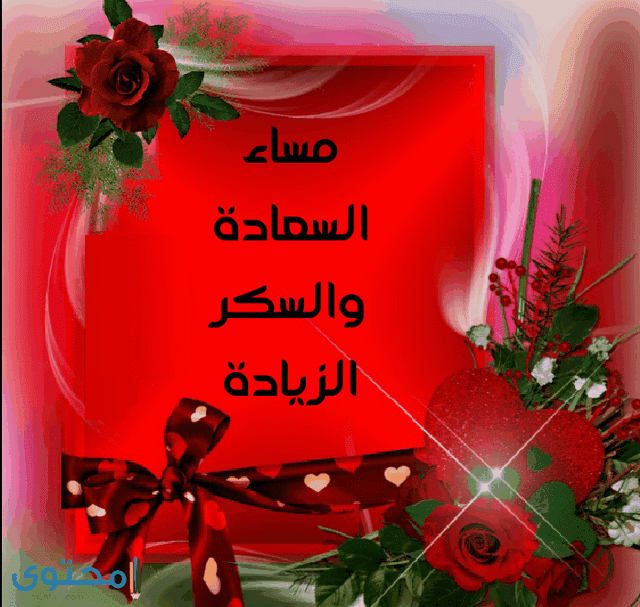اجمل الصور مساء الخير للحبيب3