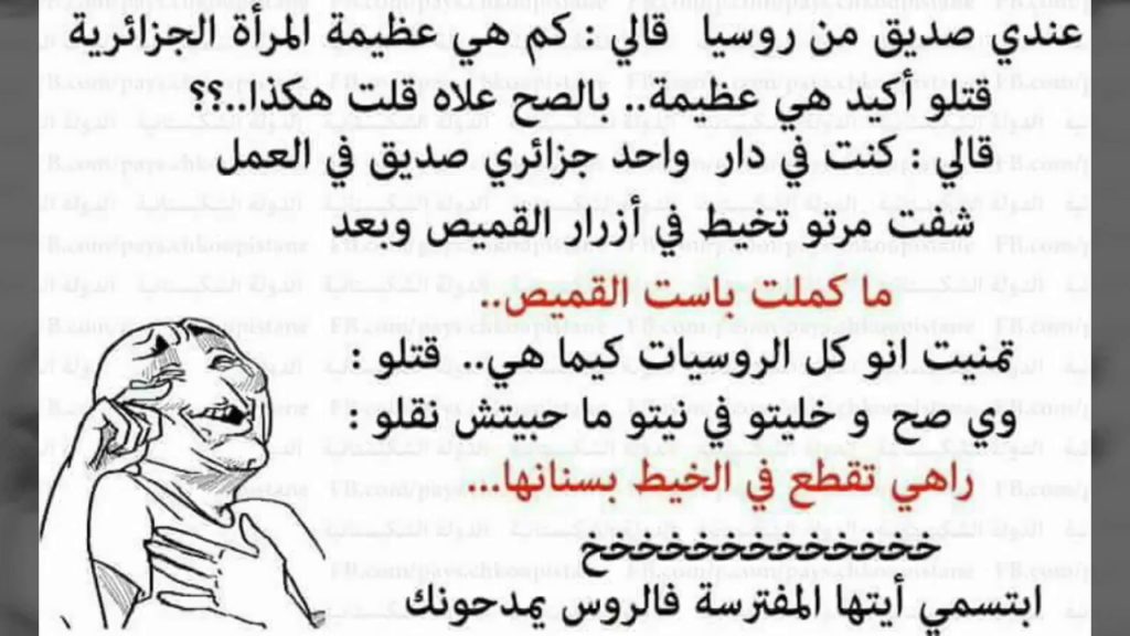 نكت جزائرية مضحكة جدا بالصور