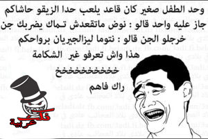 نكت جزائرية مضحكة عن الحب