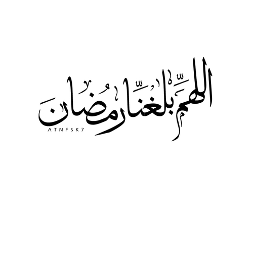صور اللهم بلغنا رمضان 9