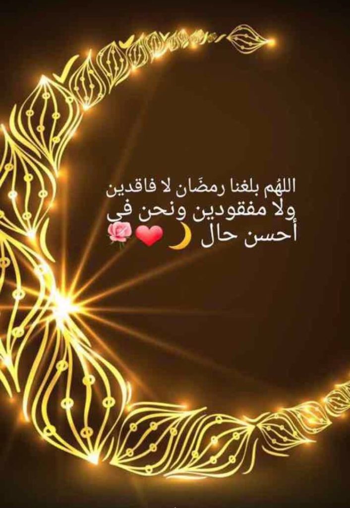 اللهم بلغنا رمضان لا فاقدين ولا مفقودين 8