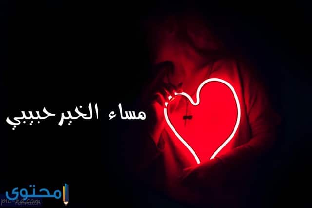 اجمل الصور مساء الخير للحبيب4