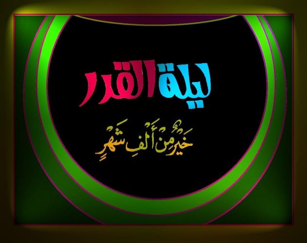 صور تهنئة بحلول ليلة القدر ٩