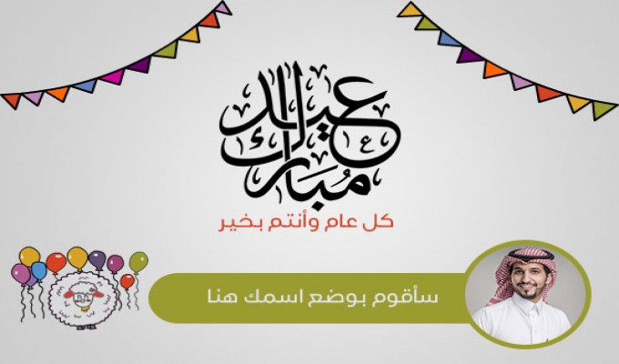 بطاقات تهنئة بالعيد باسمك ٤