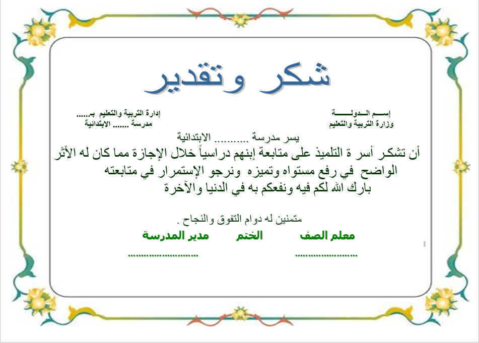 شهادة شكر وتقدير pdf 1