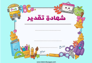 شهادة شكر وتقدير للاطفال