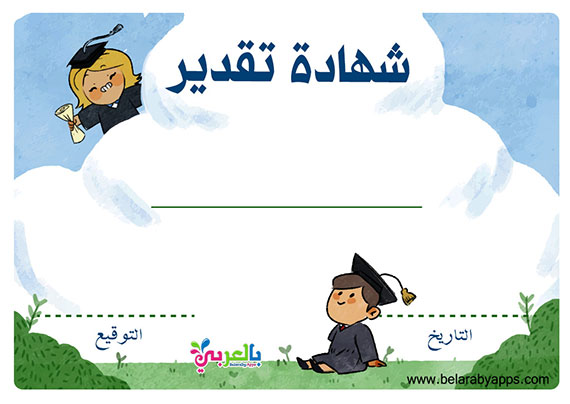 شهادات تقدير جاهزة للكتابة عليها للاطفال 3
