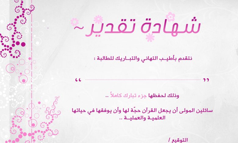 شهادات شكر وتقدير جاهزة وقابلة للتعديل 1439 4