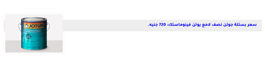 أسعار دهانات جوتن 1