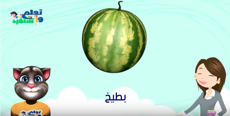تعليم الاطفال الفواكه والخضروات باللهجه المصرية 5