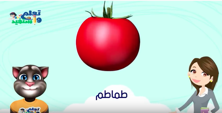 تعليم الاطفال الفواكه والخضروات باللهجه المصرية 3