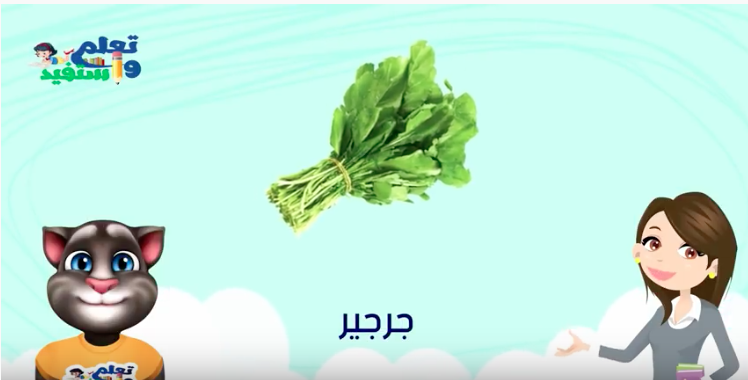 تعليم الاطفال الفواكه والخضروات باللهجه المصرية 1