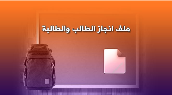 ملف انجاز الطالب pdf 2