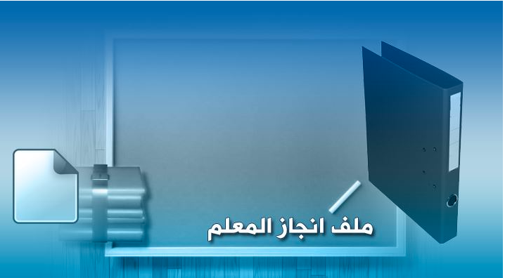 ملف انجاز المعلم pdf 2
