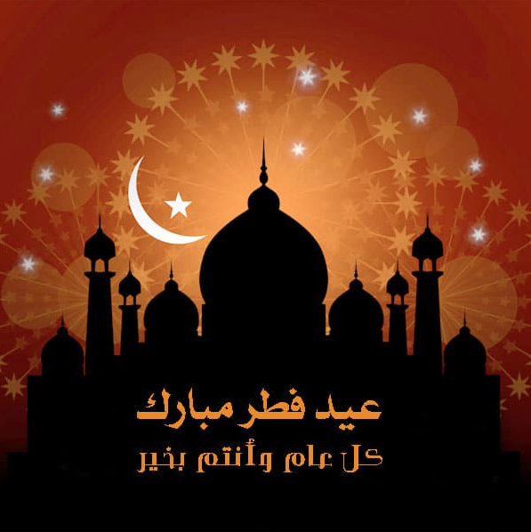 تهنئة بعيد الفطر المبارك