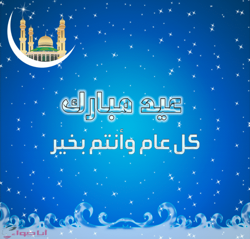 تهنئة عيد الأضحى للصديق ٢