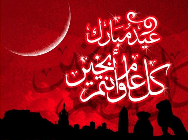 عبارات تهنئة عيد الفطر المبارك