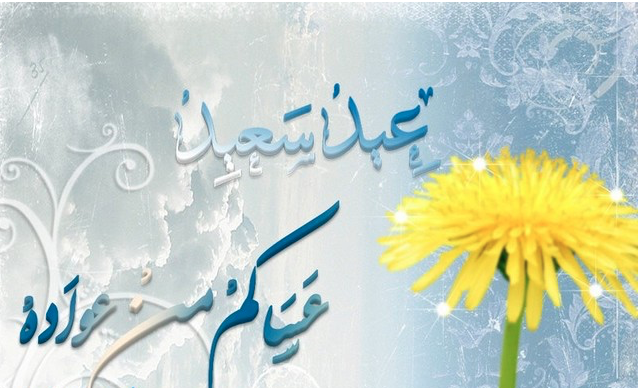 أجمل تهاني العيد ١