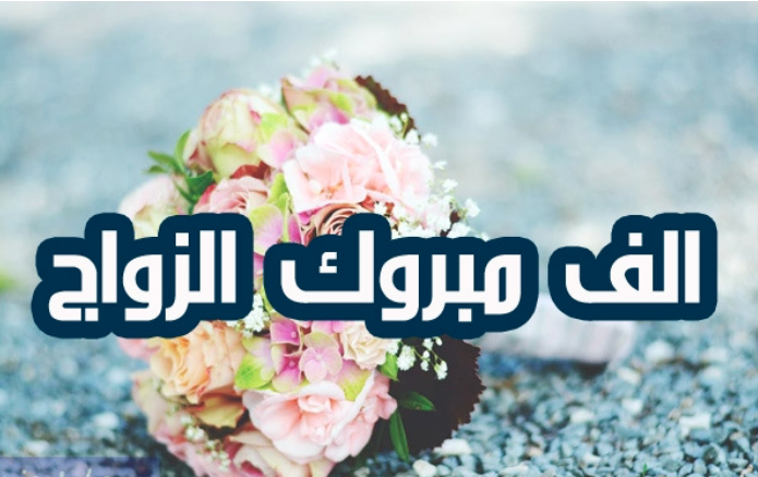 تهنئة بالزواج للعريس ٢
